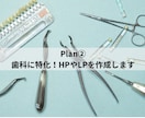 Plan②歯科に特化！HPやLPを作成します 歯科医院の魅力や強みを発信し、集患・求人に繋げませんか？ イメージ1