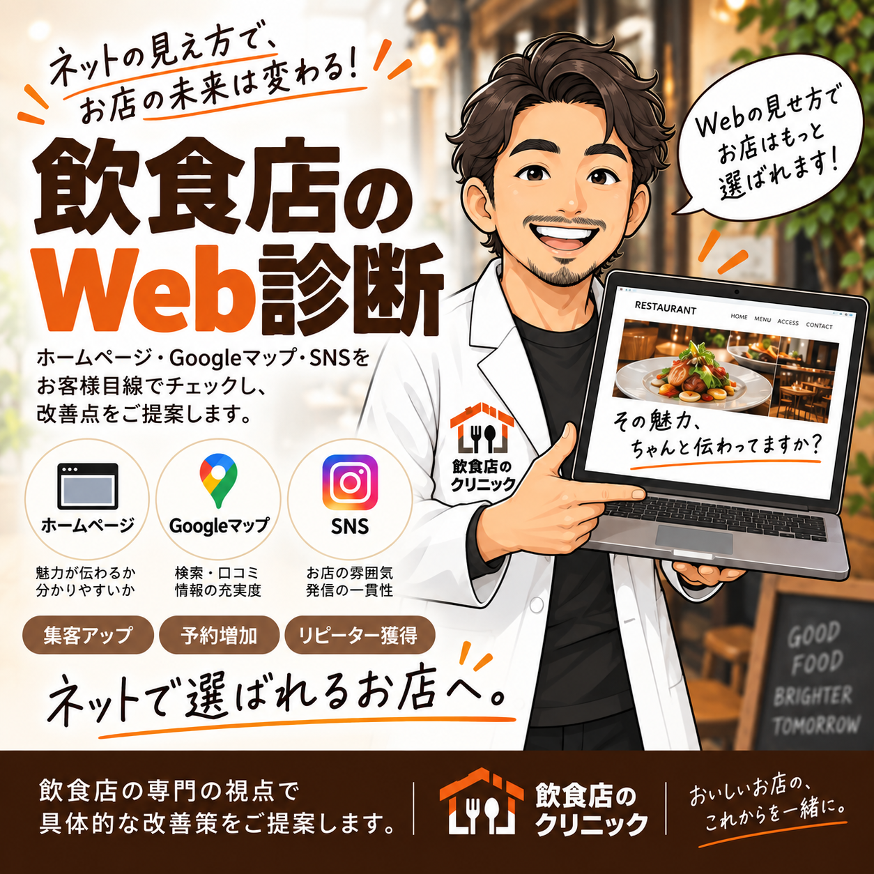 飲食店のWeb健康診断をします HP・Googleマップ・インスタグラムをお客様目線で診断 イメージ1