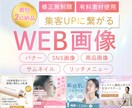 集客UPに特化した上品WEB画像を制作いたします 全サイズ同一料金！バナー/ヘッダー/サムネ/リッチメニュー イメージ1