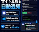 指定サイトの更新を自動通知するツールを作ります URLを監視して、変化があればDiscordへ通知します。 イメージ1
