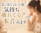 急に冷たくなった彼…気持ち離れてる?本音み		ます 態度が変わった理由と本音、これからの流れを的確に読み解きます イメージ1