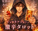 ジョロキアジョー｜激辛タロットで本音を伝えます 忖度なし。本音だけのタロット鑑定 イメージ1