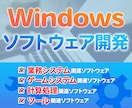 Windows向けソフトウェアの開発をいたします Windows向けソフトウェアの開発ならお任せください！ イメージ1