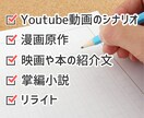 宣伝文・紹介文・ブログ記事・動画の脚本など書きます キャッチコピー・漫画の原作・リライト・映画や本のあらすじ等も イメージ1