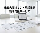 総合商社内定へ！元五大商社マンが就活対策します 元体育会主将があなたの魅力を引き出します！ イメージ1