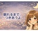 否定しません。甘えたい夜、優しい声で寄り添います 一人で頑張る夜の終わりに。癒やしの声で、ポカポカな夢の中へ。 イメージ4