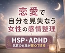恋愛で不安になる気持ちを受け止めます HSP・ADHD気質の女性も安心して話せます イメージ1