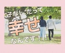 子なしご夫婦の愚痴聞きます 子供がいない。それの何が悪い！？ イメージ1