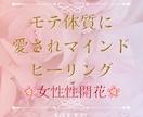 モテ体質♡魅力的な女性♡女性性開花ヒーリングします 本来の魅力と女性性を目覚めさせ、人を惹きつけるオーラを放つ イメージ1