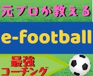 元プロがeFootballのコーチングをします 公式大会出場やオンライン上位を目指すあなたをサポート。 イメージ1