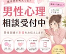 男性だから分かる恋愛心理をお伝えします 「彼は何を考えてる？」そんな不安を一緒に整理してみませんか？ イメージ1
