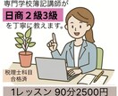 専門学校の簿記講師が日商簿記2級3級を教えます ★税理士科目資格保持の簿記講師による日商簿記2級3級指導 イメージ1