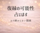 復縁の可能性、これからの流れを視ます 忘れられない彼と今から少しでも繋がれるためのこと、方法は？ イメージ1