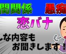 お話しませんか？どのような内容もお聞きします 人間関係、愚痴、恋愛、何でも聞きますよ！ イメージ1