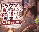 トラウマを乗り越えたい、依存をやめたい人話聴きます 浮気 | 女心がわからない | モテテク | 婚活の悩みなど イメージ1