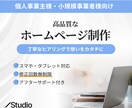 Studioで高品質なホームページを制作します 個人事業主様・小規模事業者様向けに、”伝わる”ホームページを イメージ1