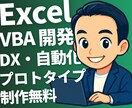 Excel VBA 業務自動化システム作ります Word・Outlook・PowerPoint 連携対応 イメージ1