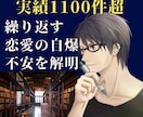 実績1100件超！繰り返す恋愛のバグ解明します 自分では気づけない「恋愛の自爆・不安」の根底を一緒に紐解く イメージ1