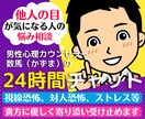 他人の目が気になりストレスを感じる人の悩み聞きます 友人職場仕事の対人関係、家族子供夫婦の人間関係の相談チャット イメージ1