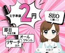 元IT企業専属のプロライターがSEO記事作成します リサーチ込み文字単価2円！即日納品可！リピーター多数！ イメージ2