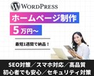 ワードプレスで高品質なホームページを制作します 5万円からOK！最短1週間で質の高いホームページを制作します イメージ1