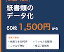 紙書類のデータ化を60枚1500円で代行します 検索できるPDFに。ファイル名とフォルダ整理も無料 イメージ1