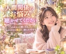 不安な気持ち、やりきれない気持ちに寄り添います あなたの人間関係のお悩みにアドバイス☆ イメージ1