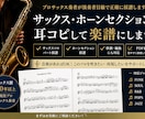 サックス・ホーンセクションを耳コピして楽譜にします プロサックス奏者が演奏者目線で正確に採譜します イメージ1