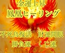 鳳凰ヒーリング★金運勝負運くじ運アップさせます ❦強力波動調整ヒーリングにて財運開眼、富の源泉を見抜きます イメージ1