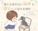 誰にも言えない悩みや本音も、ゆっくりお聴きします 人には話しにくいことも、あなたのペースでお話しください イメージ1