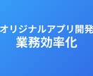 業務用Webアプリを開発します ITの力で業務効率化を実現しましょう イメージ1