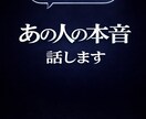 彼の本音を男目線＋タロットで占います 男性が言葉にしない本音を男目線で読み解きます イメージ3