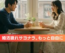 恋活・婚活・出会い・恋愛相談まで親身に寄り添います 出会いが無い。でも既存の婚活サービスに抵抗がある皆様へ イメージ1