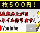 YouTubeのサムネイル1枚500円で作成します シンプルで見やすくクリックしたくなるサムネイル作ります！ イメージ1