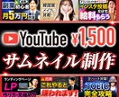 YouTubeサムネイル制作します シンプルな料金で面倒な有料オプションなし！ イメージ1