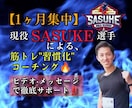 現役SASUKE選手が肉体改造サポートします 機能的でカッコいい体づくりをする習慣創りを伝授します！ イメージ1