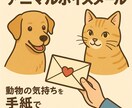 家族の犬猫ちゃんの声や気持ちを手紙でお伝えします 気持ちや想いを知ることができ、さらに愛おしくなります！ イメージ1
