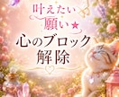 おまかせ★とことん【心のブロック】解除します 願いを叶える妨げのブロック・恋愛・仕事・人間関係・豊かさなど イメージ2