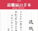 退職届の手本｜自分で書くための見本を毛筆で書きます 会社名・お名前入り。B5の便箋と長形4号封筒、実寸データ納品 イメージ1