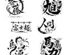 店舗ロゴや名刺に最適！筆文字・墨字のロゴ制作します 力強くインパクトある印象や和を感じさせるデザインに仕上げます イメージ1