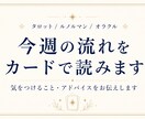 今週の流れをカードで読みます 気をつけること・意識するとよいことをお伝えします イメージ1