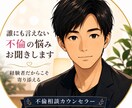 誰にも言えない悩みに優しく寄り添います 「誰にも言えない悩み、一人で抱えないで」 イメージ1