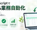 GASでスプレッドシートを自動化します 面倒な定型作業をGASで自動化します イメージ1