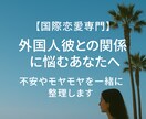 国際恋愛、外国人パートナーのお悩みお聞きします 「彼の気持ちがわからない」そんなあなたの心を軽くします！ イメージ1