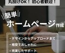 丸投げOK！ 格安でホームページ制作します 【丸投げ・初心者歓迎 / 格安 / 個人・中小企業向け】 イメージ1