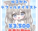 ゆるかわデフォルメイラスト制作します 商用利用OK・小物1点無料となっております イメージ1