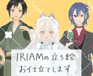 目を引く！IRIAMの立ち絵お描きします あなただけのキャラ、服のお仕立てお手伝いさせてください！ イメージ1