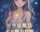 星魔法　リラ波動魅力開花　星の愛でモテ力覚醒します リラ星周波数で愛され波動と魅力の目覚め　星魔法でモテ魅力全開 イメージ5