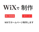 WiXでホームページ制作します 低価格でホームページ制作します。まずはお気軽にご相談ください イメージ1