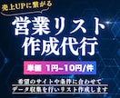 1件1円〜✅ 営業リスト作成を代行します ご希望のジャンルや条件に合わせてデータを収集します！ イメージ1